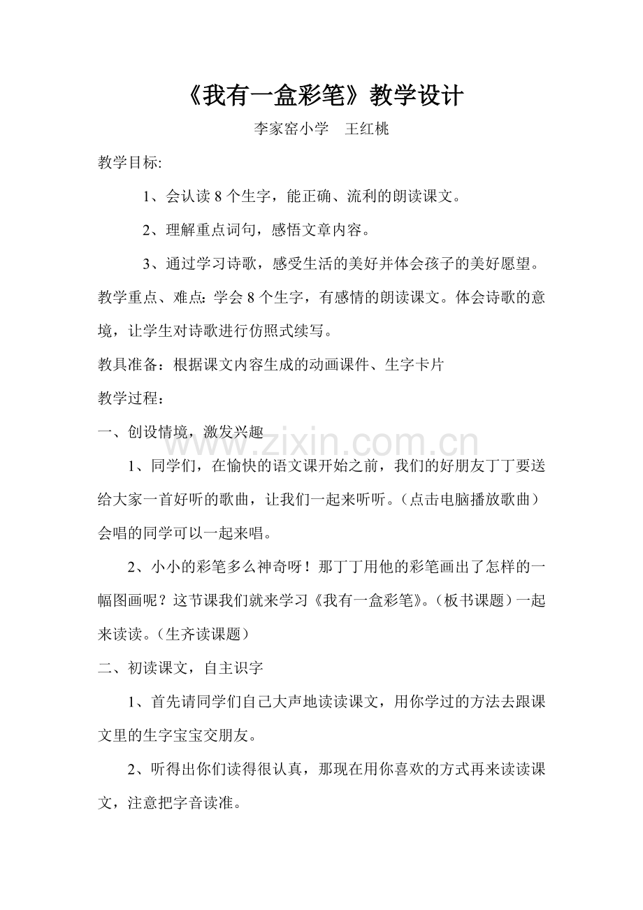 课改教案我有一盒彩笔.doc_第1页