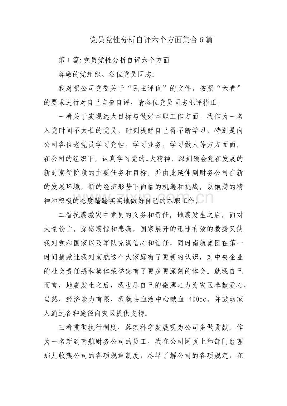 党员党性分析自评六个方面集合6篇.pdf_第1页