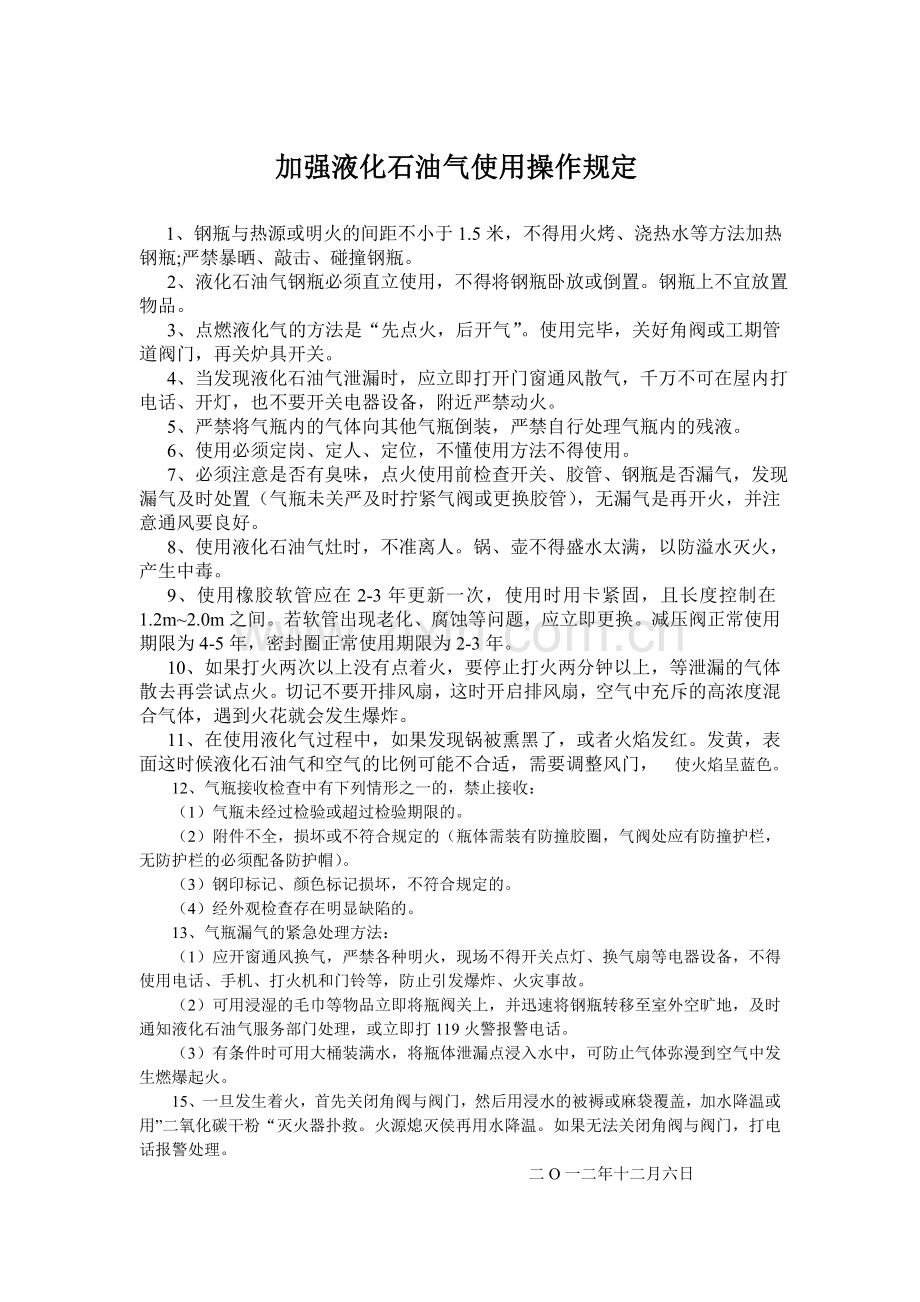 加强液化石油气使用操作规定.doc_第1页