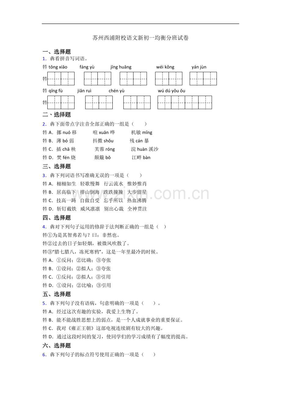 苏州西浦附校语文新初一均衡分班试卷.docx_第1页