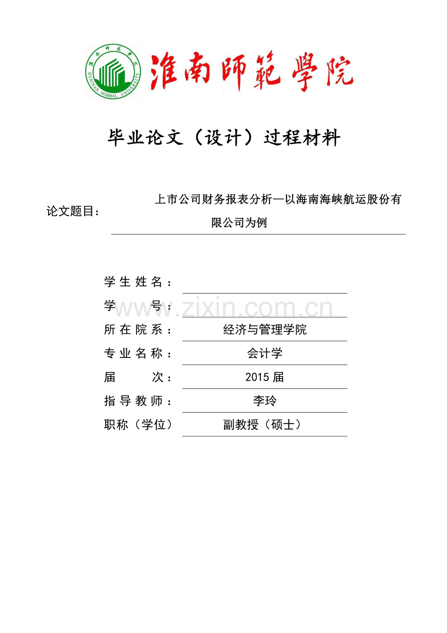上市公司财务报表分析以海南海峡航运股份有限公司为例开题报告任务书本科学位论文.doc_第1页