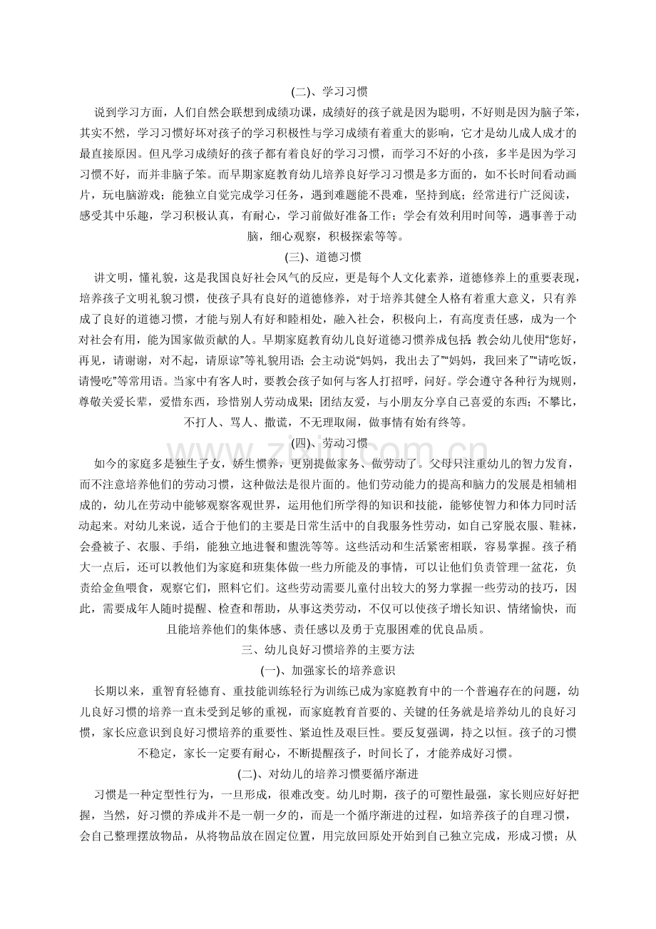 浅谈家庭教育对幼儿习惯的影响.doc_第2页