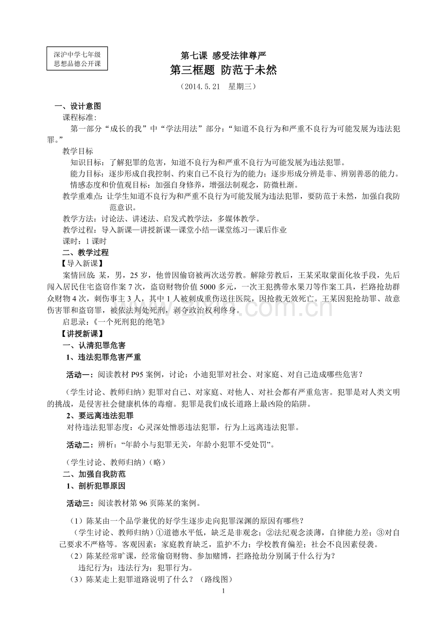 第七课感受法律尊严防范于未然.doc_第1页