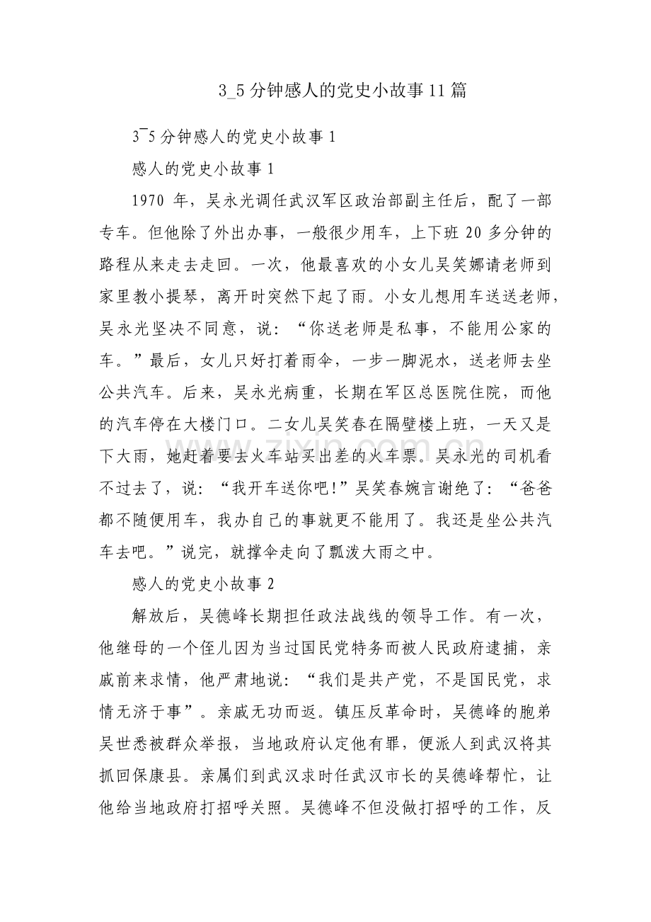 3_5分钟感人的党史小故事11篇.pdf_第1页