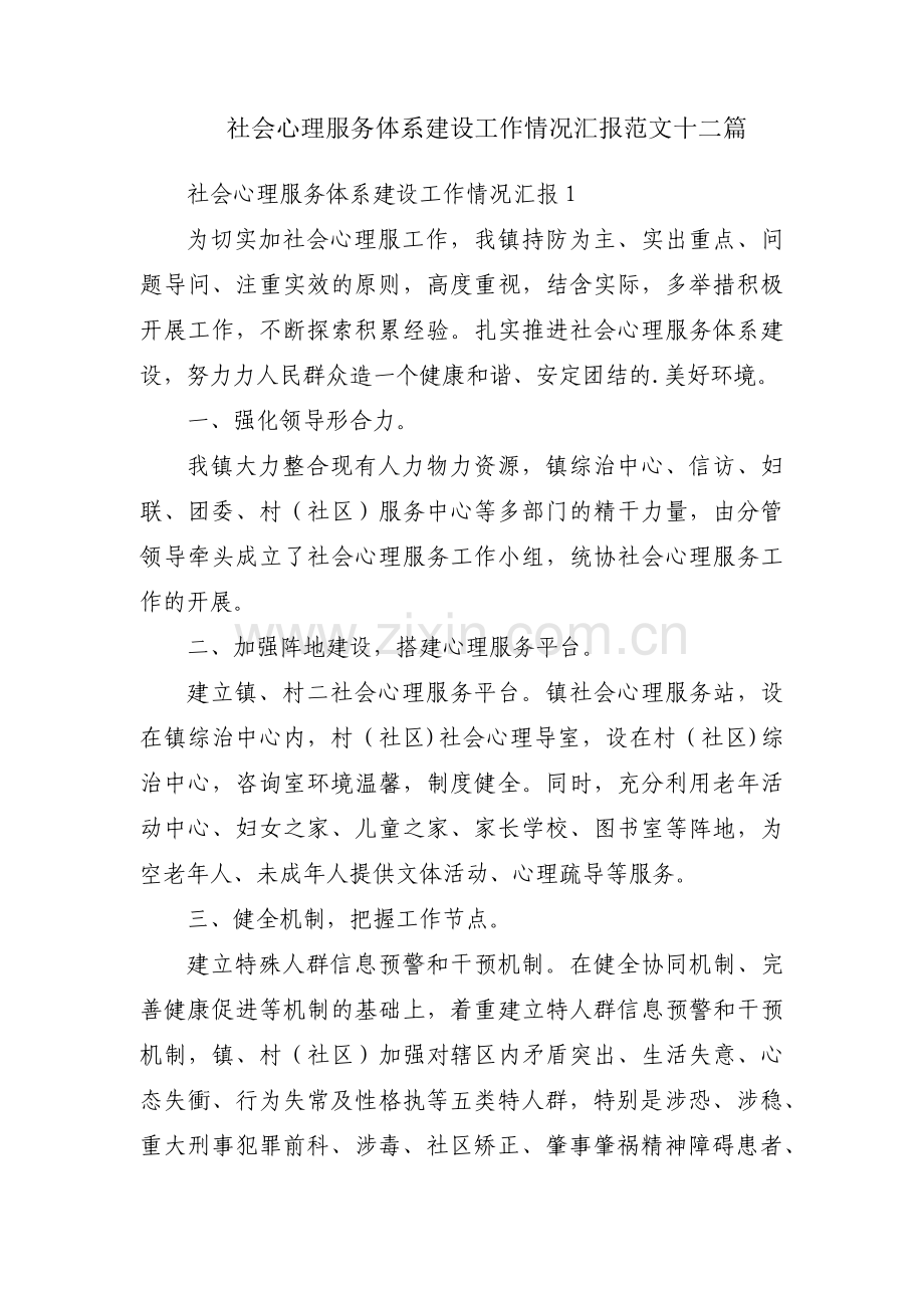 社会心理服务体系建设工作情况汇报范文十二篇.pdf_第1页