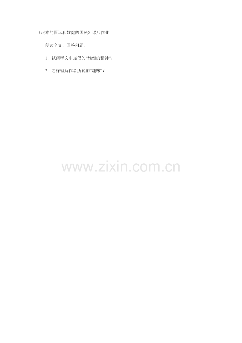 《艰难的国运和雄健的国民》课后作业.doc_第1页
