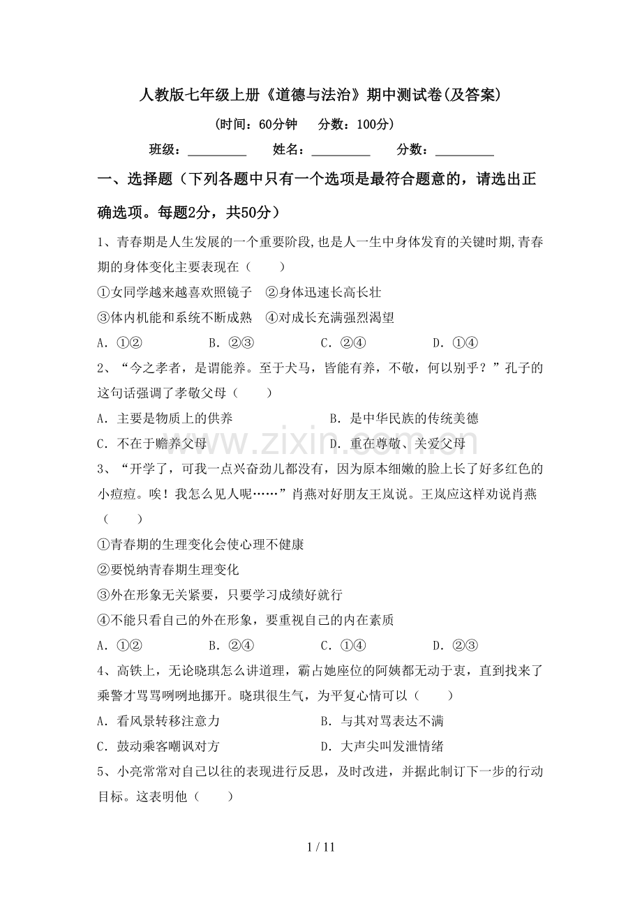 人教版七年级上册《道德与法治》期中测试卷(及答案).doc_第1页