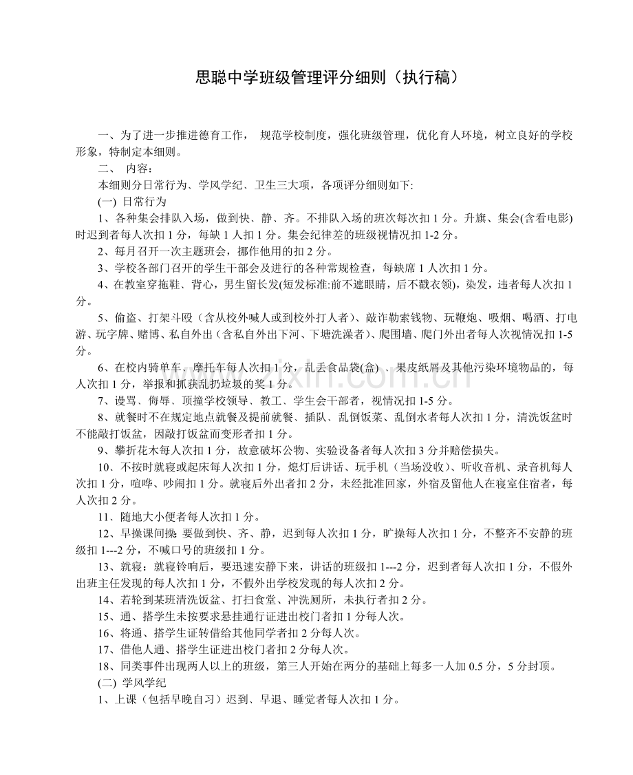 思聪中学班级管理评分细则.doc_第1页