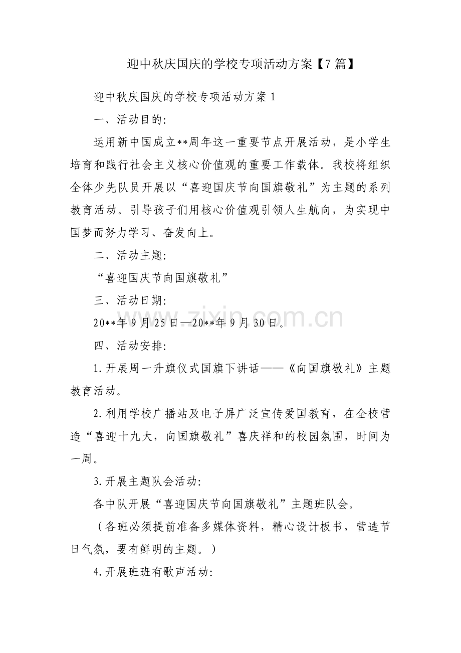 迎中秋庆国庆的学校专项活动方案【7篇】.pdf_第1页