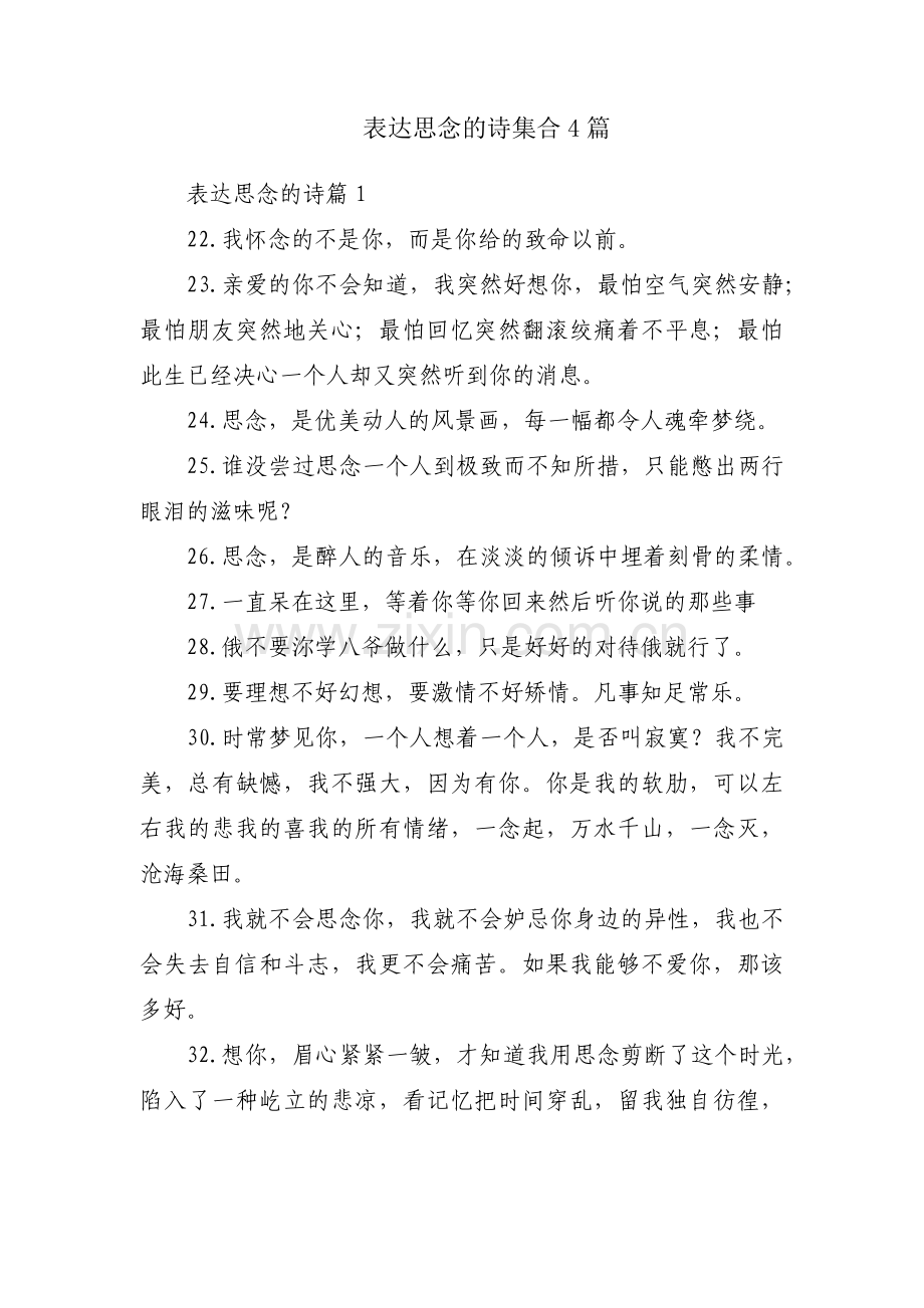 表达思念的诗集合4篇.pdf_第1页