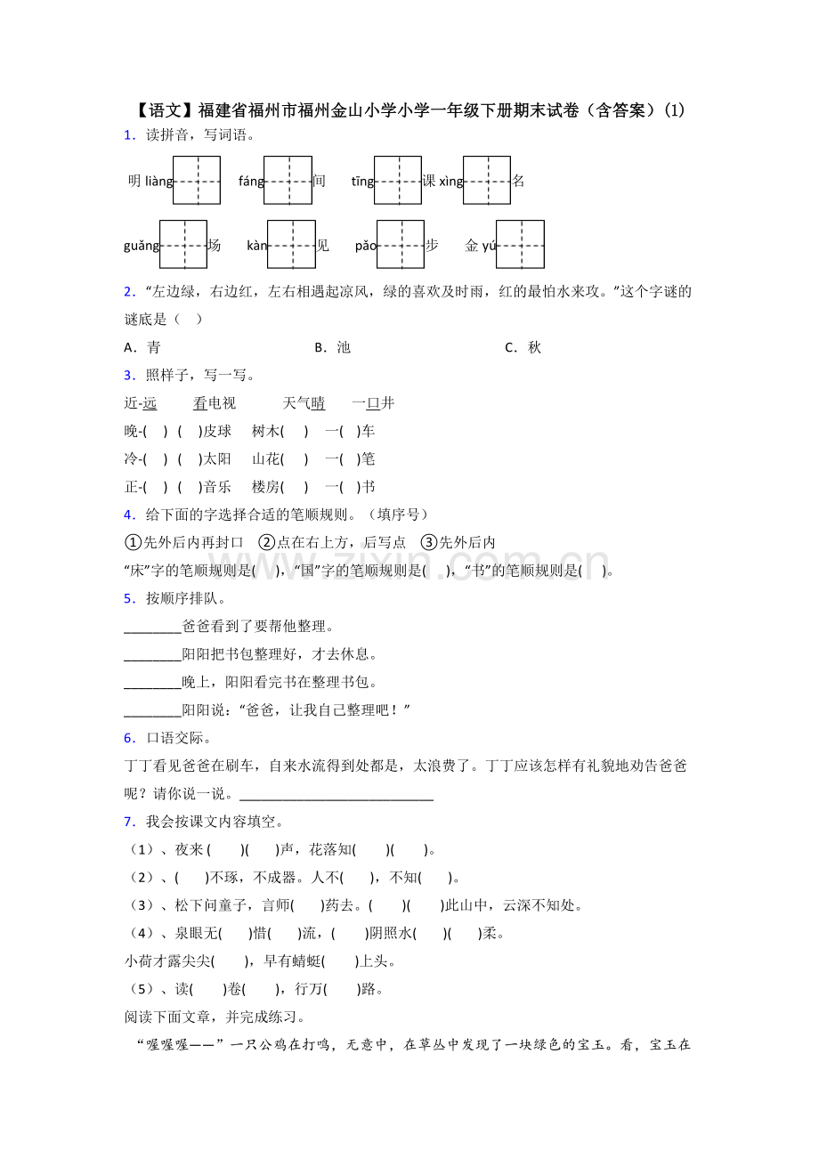 【语文】福建省福州市福州金山小学小学一年级下册期末试卷(含答案)(1).doc_第1页