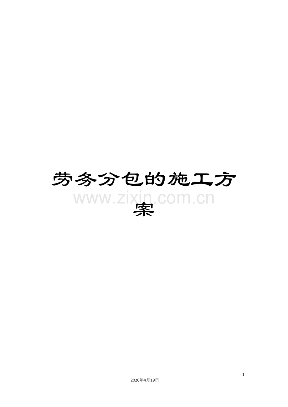 劳务分包的施工方案.doc_第1页