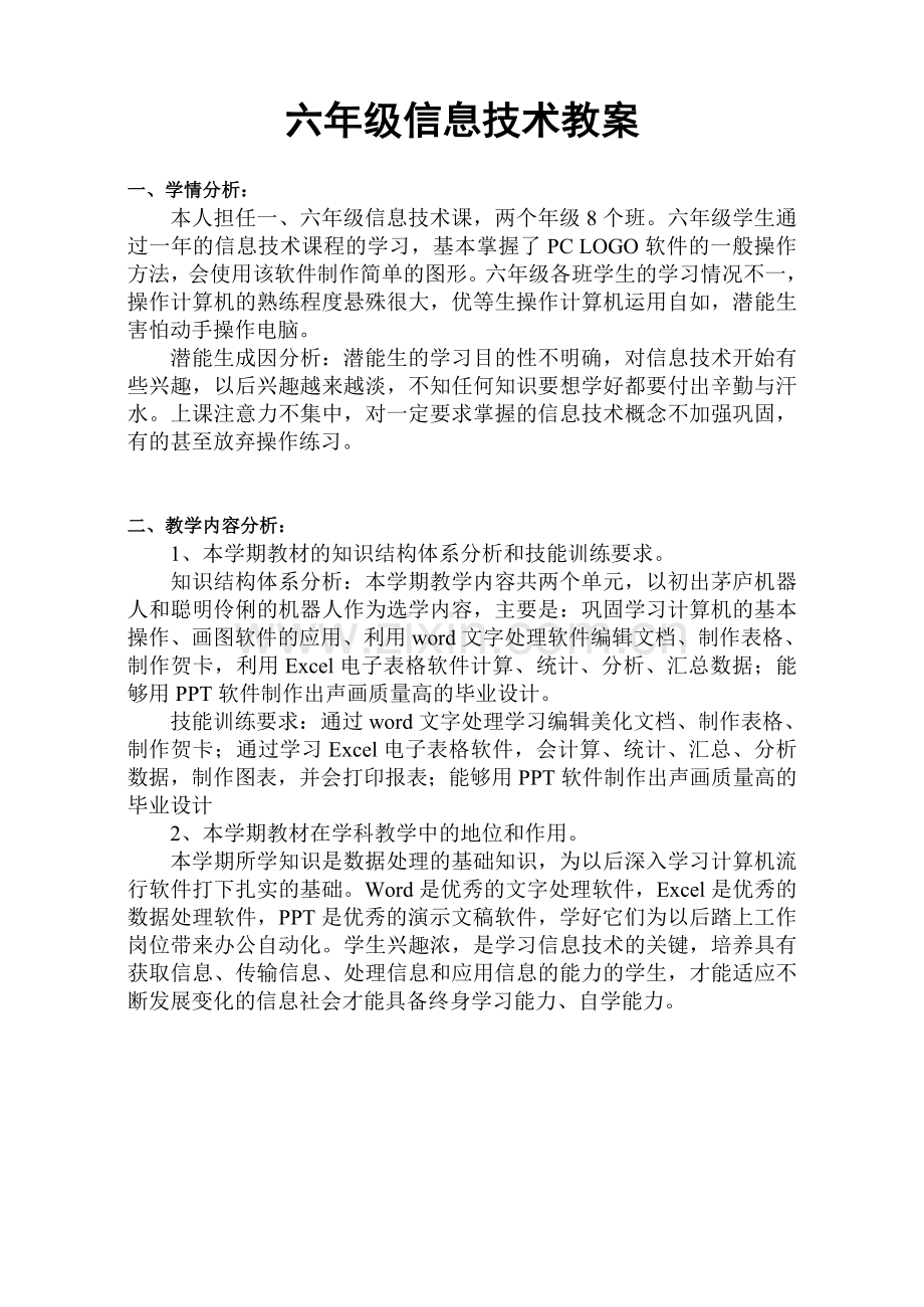 清华大学信息技术六年级下册教案.doc_第1页