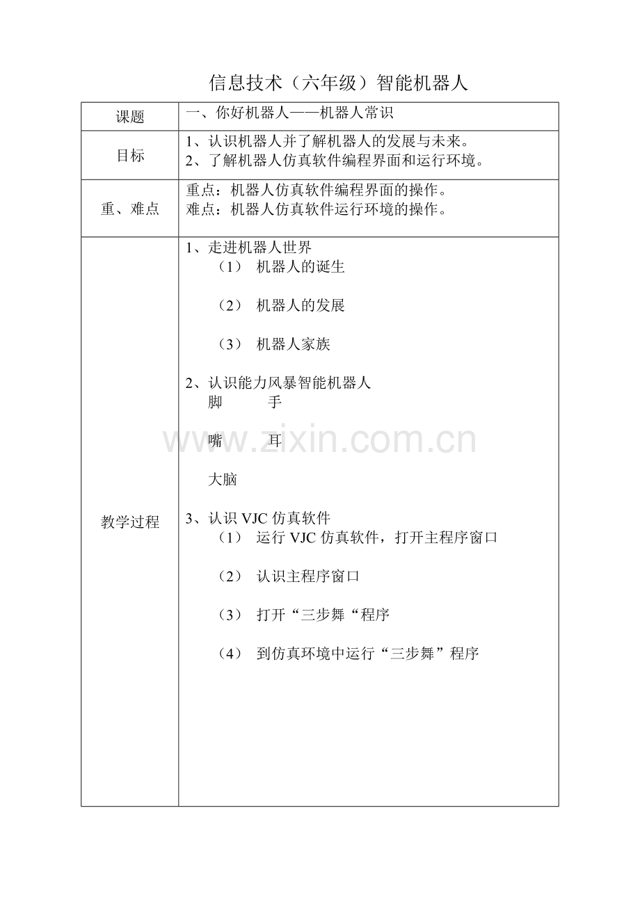 清华大学信息技术六年级下册教案.doc_第2页