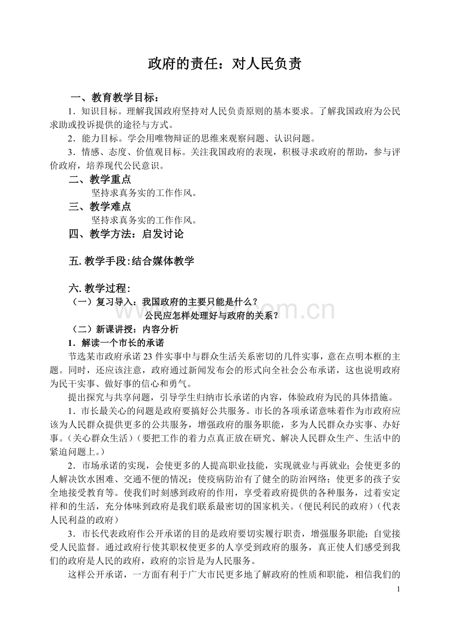 政府的责任：对人民负责教案.doc_第1页