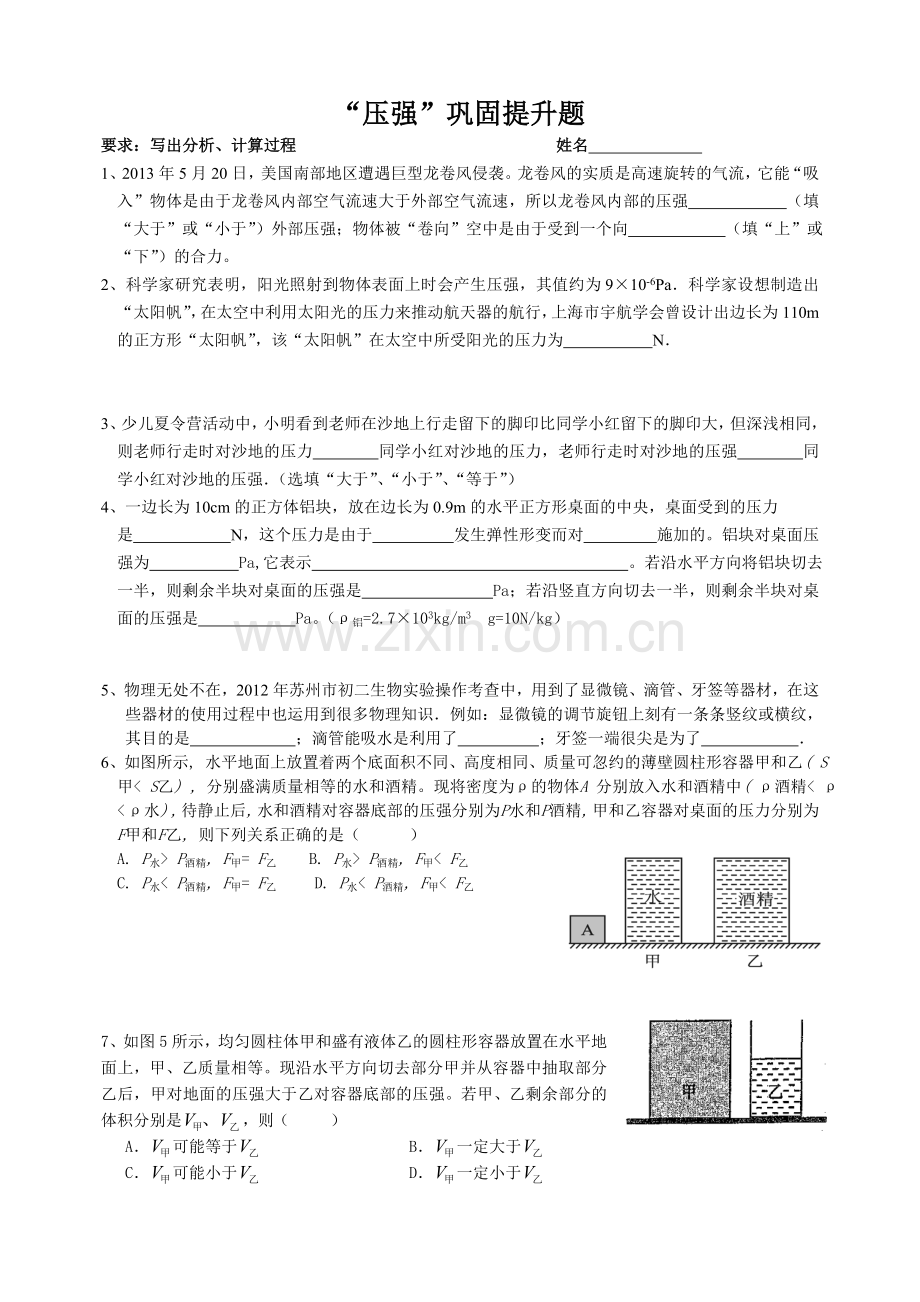 “压强”巩固提升题.doc_第1页