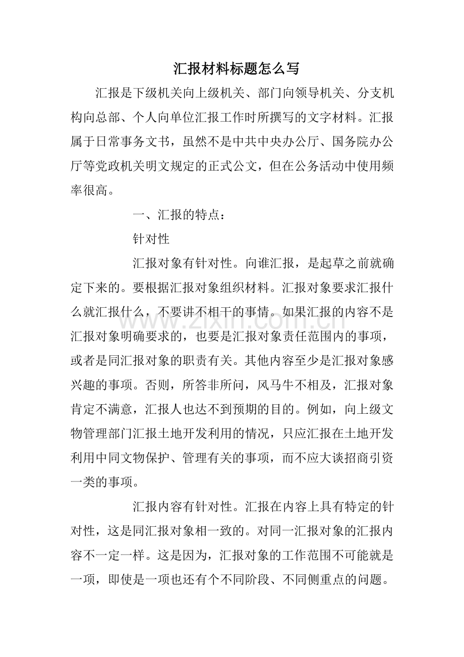 汇报材料标题怎么写.doc_第1页