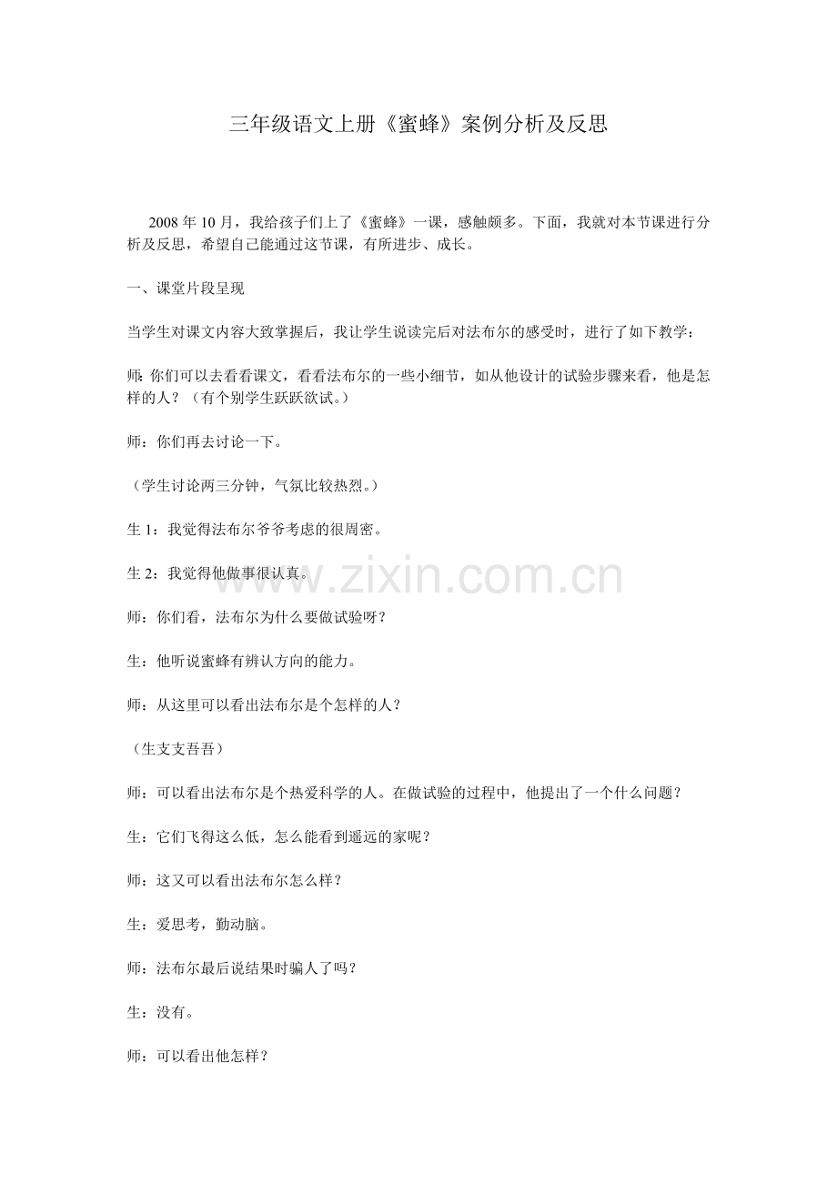 三年级语文上册《蜜蜂》案例分析及反思.doc_第1页