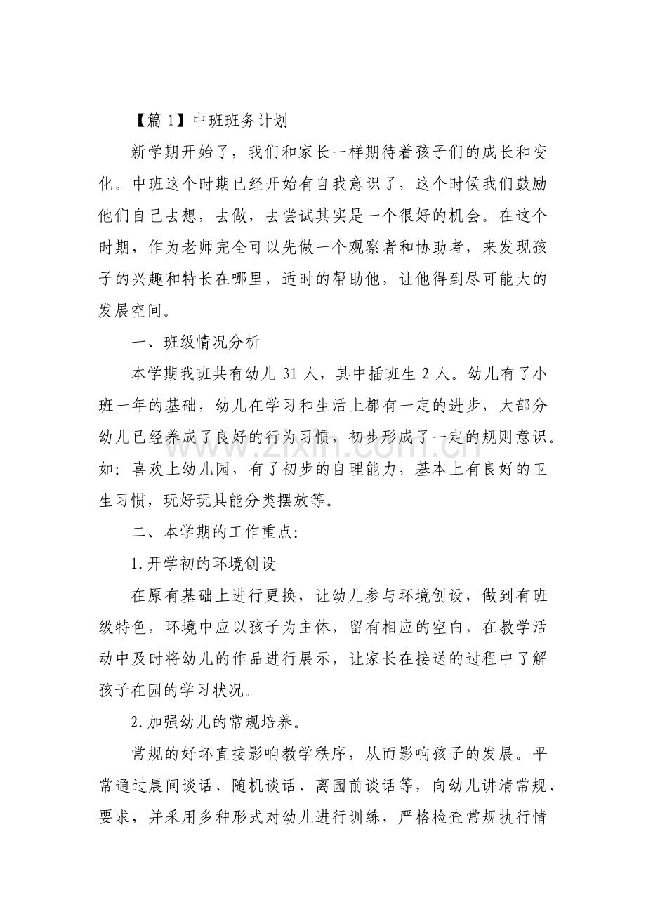 中班班务计划十七篇.pdf_第1页