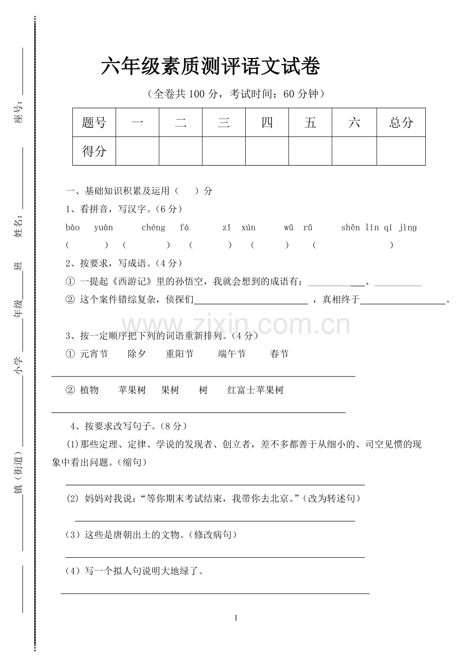六年级语文素质测评(广宁新城小学杨素环).doc_第1页