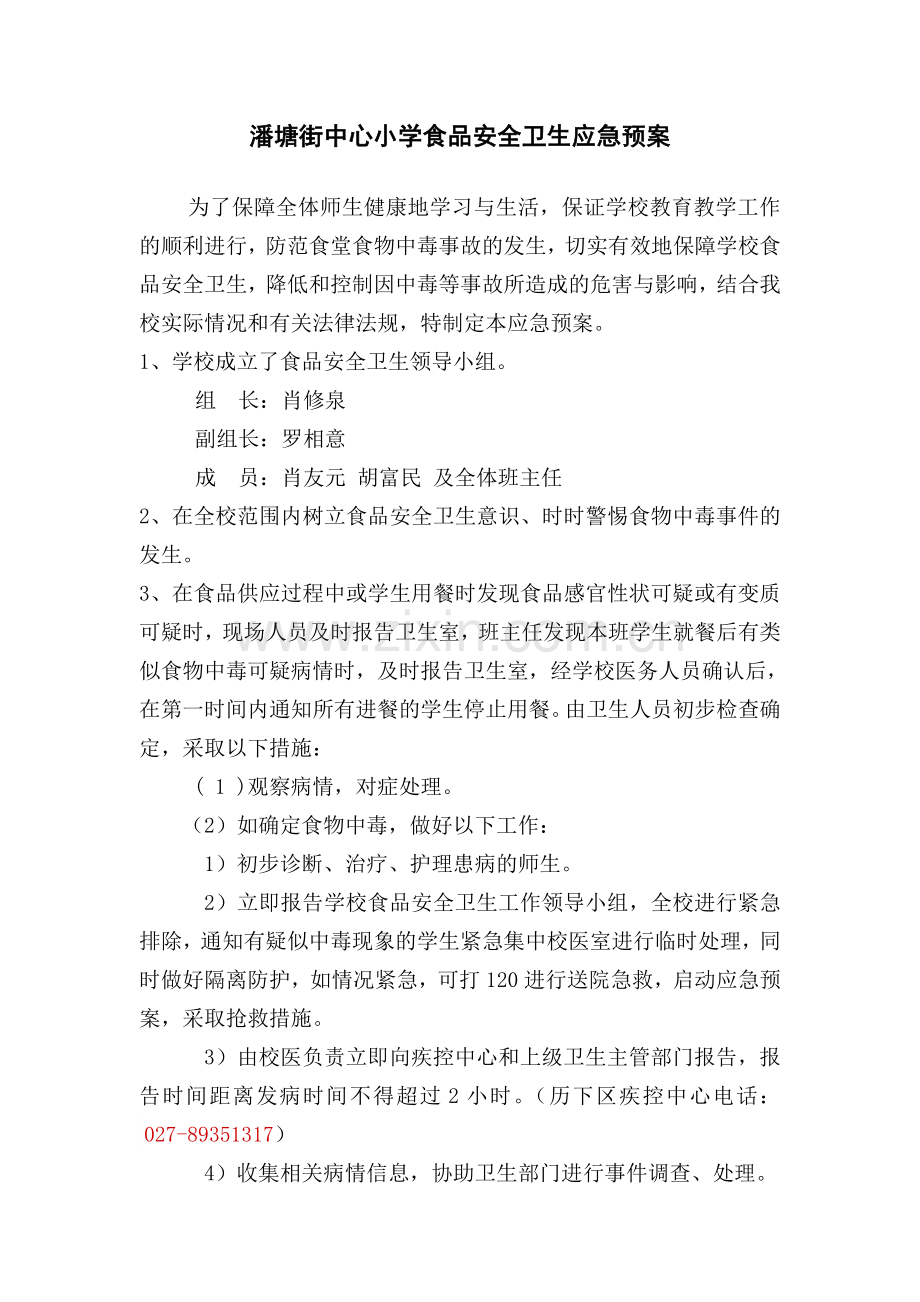 食品安全预案.docx_第1页