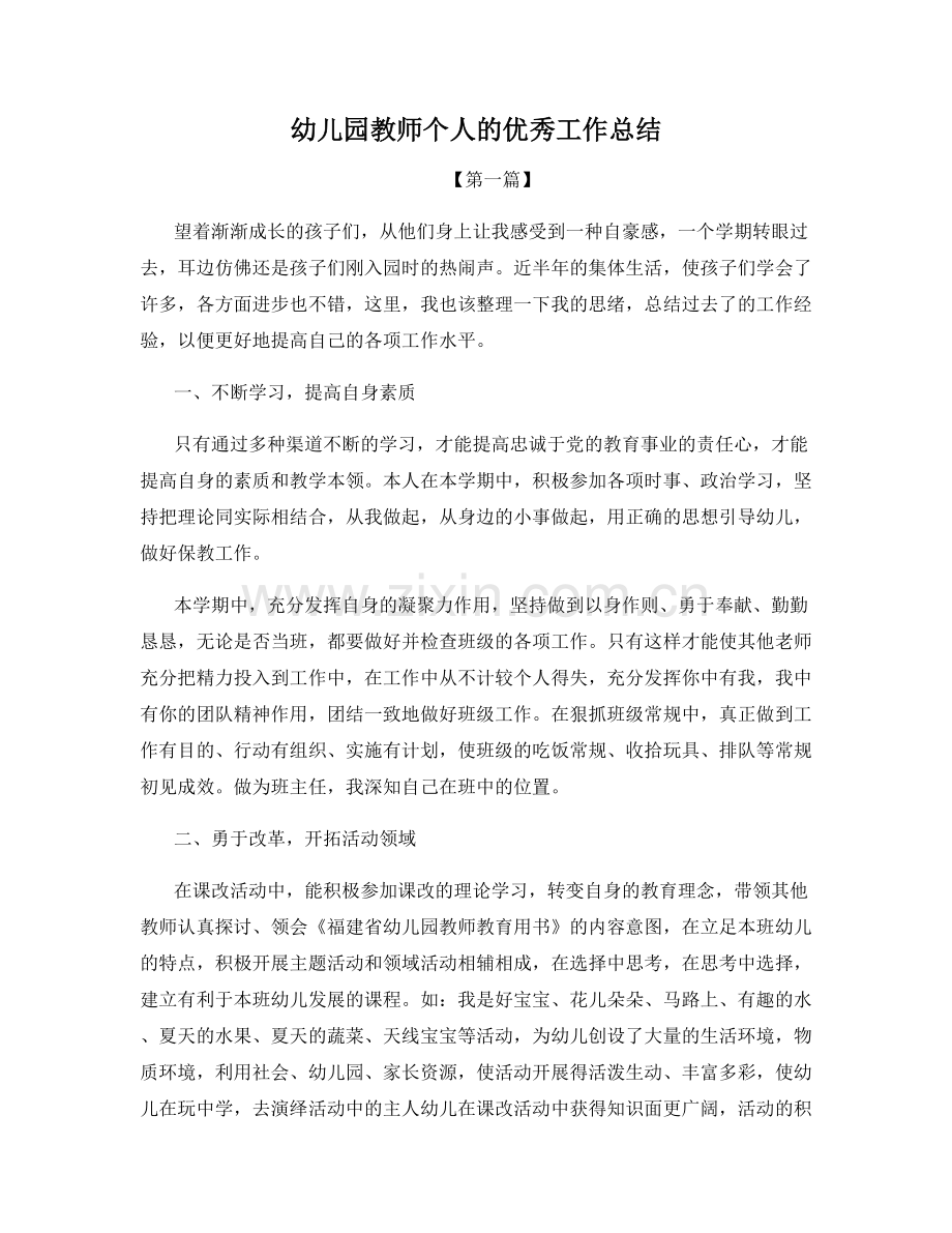 幼儿园教师个人的优秀工作总结.docx_第1页