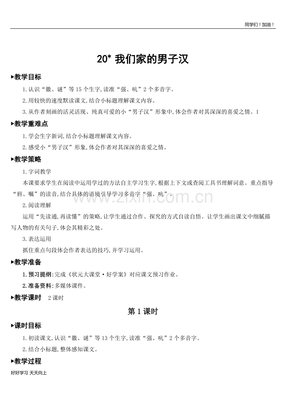 新编人教部编版四年级语文下册-20-我们家的男子汉-名师教学教案.doc_第1页