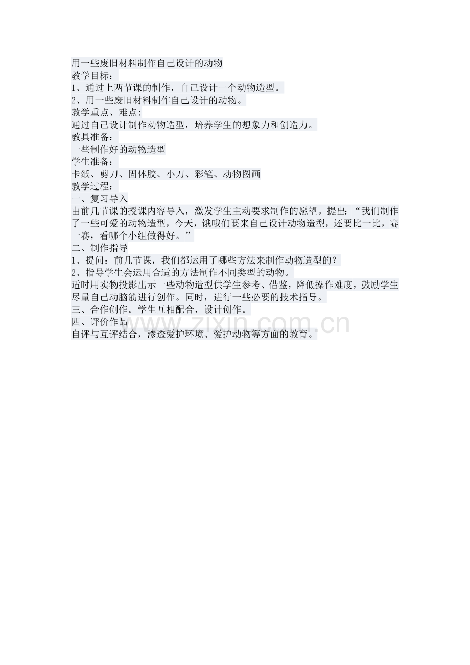 用一些废旧材料制作自己设计的动物.doc_第1页