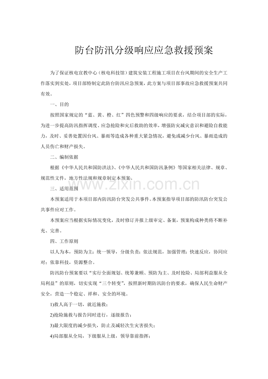 建筑施工项目防台防汛分级响应应急预案.doc_第1页