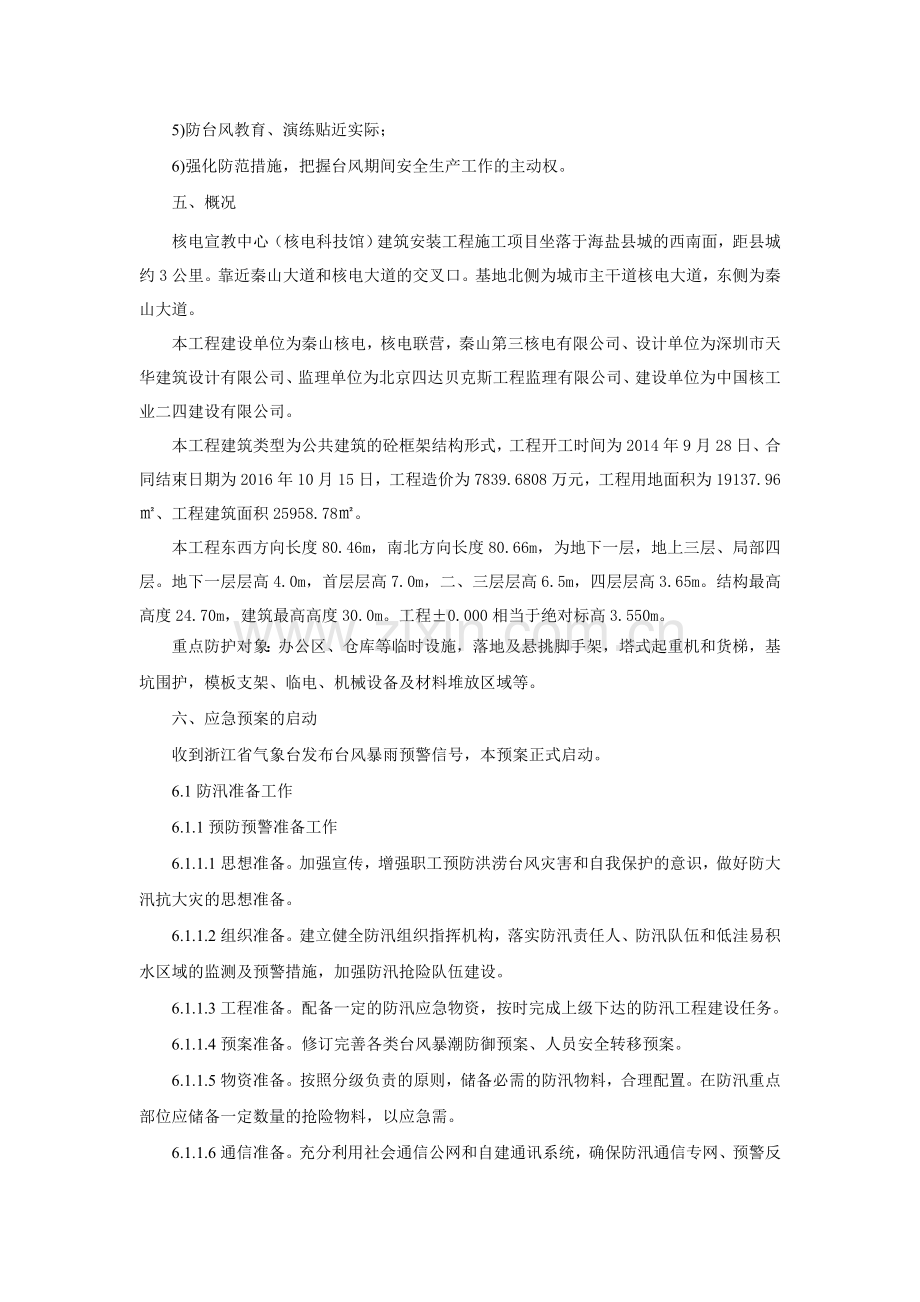 建筑施工项目防台防汛分级响应应急预案.doc_第2页