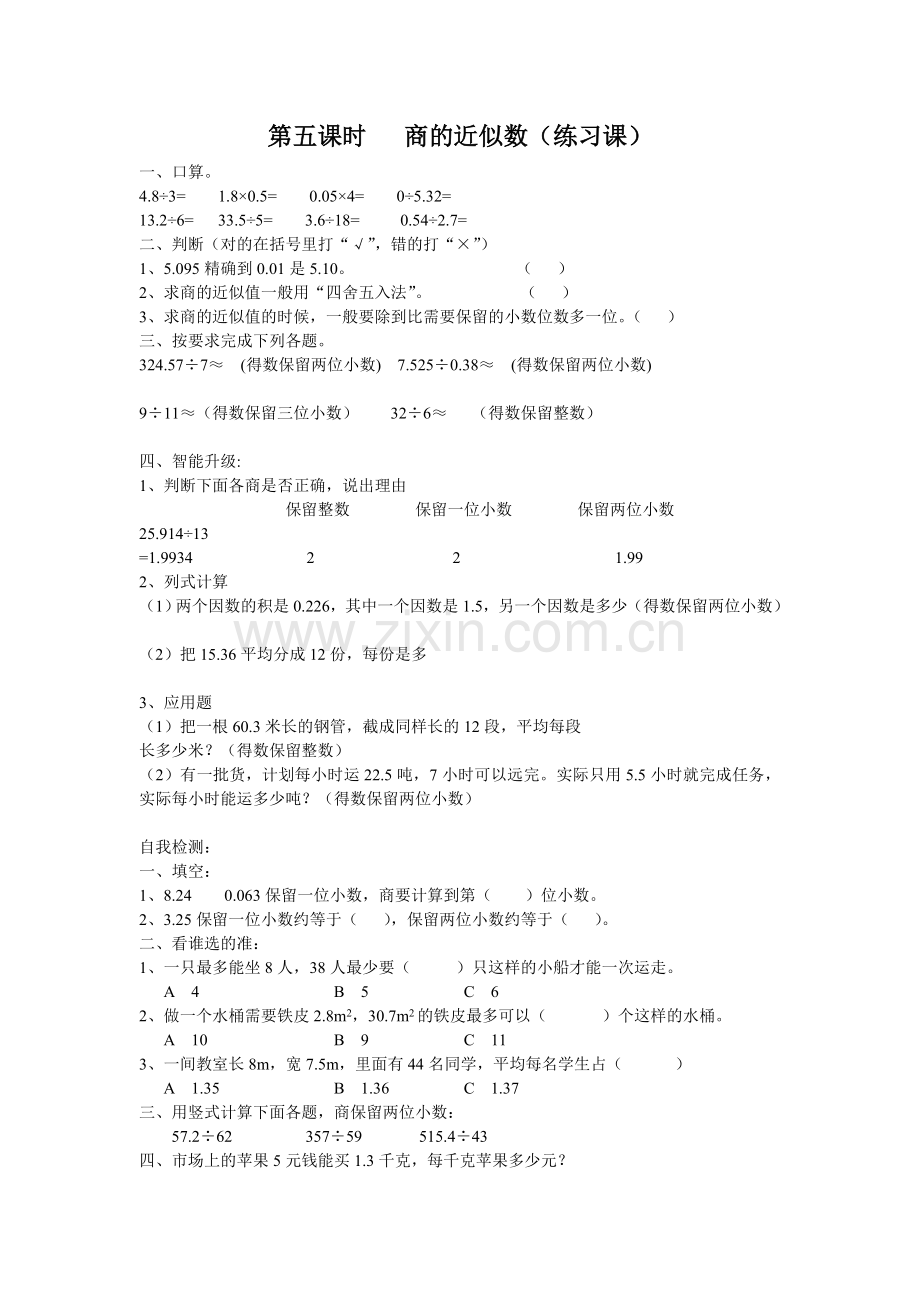 第五课时商的近似数（练习课）.doc_第1页
