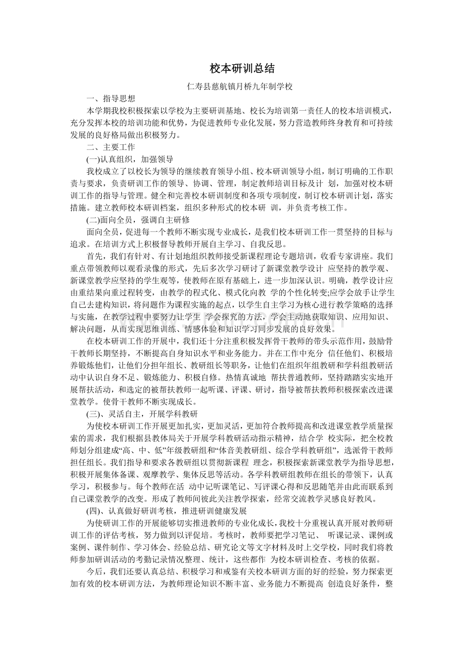 校本研训总结.doc_第1页