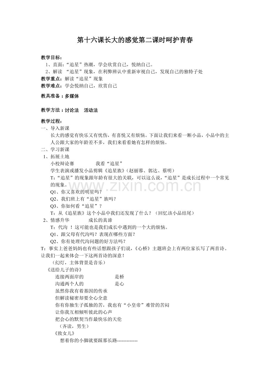 第十六课长大的感觉第二课时呵护青春.doc_第1页