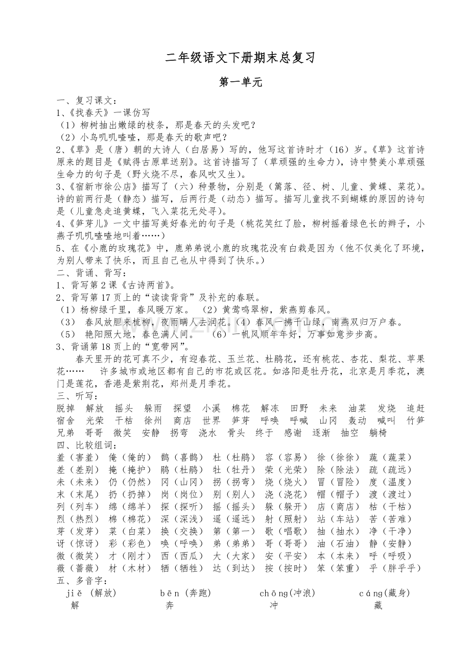 二年级语文下册期末总复习.doc_第1页