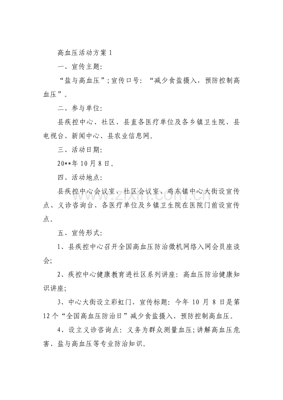 高血压活动方案十五篇.pdf_第1页