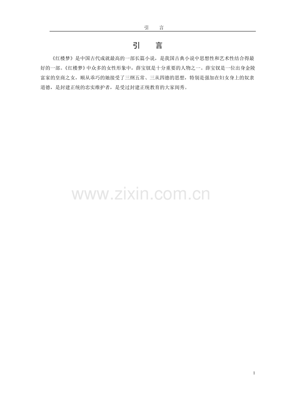 论薛宝钗的艺术形象.doc_第1页