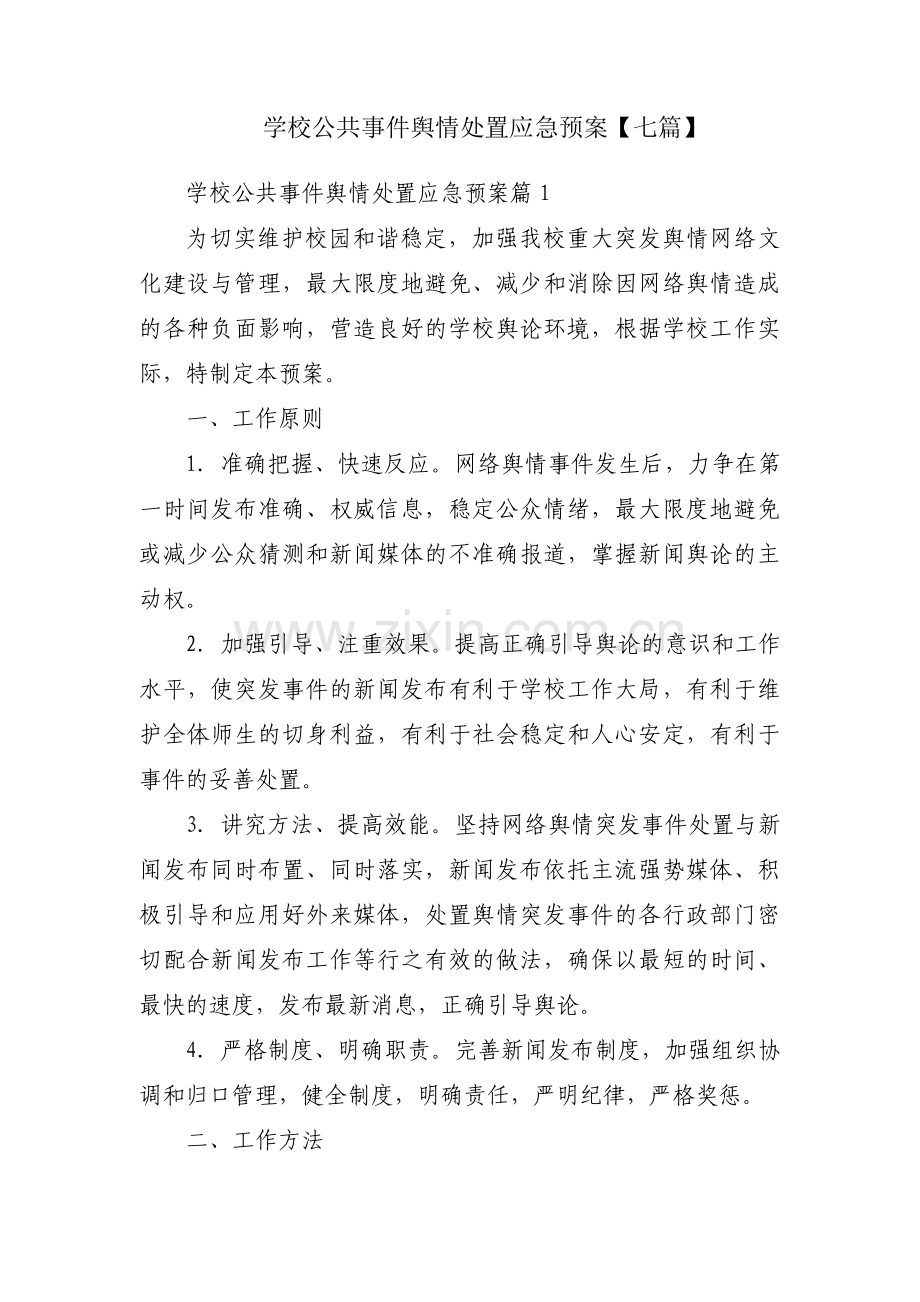 学校公共事件舆情处置应急预案【七篇】.pdf_第1页