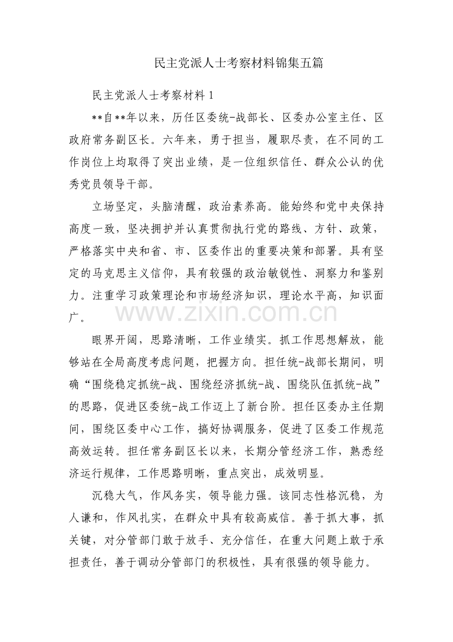 民主党派人士考察材料锦集五篇.pdf_第1页