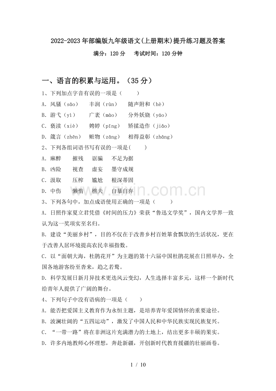 2022-2023年部编版九年级语文(上册期末)提升练习题及答案.doc_第1页