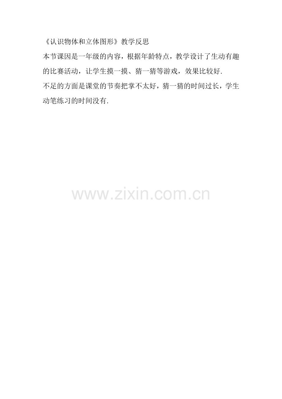 小学数学人教一年级认识图形(一).docx_第1页