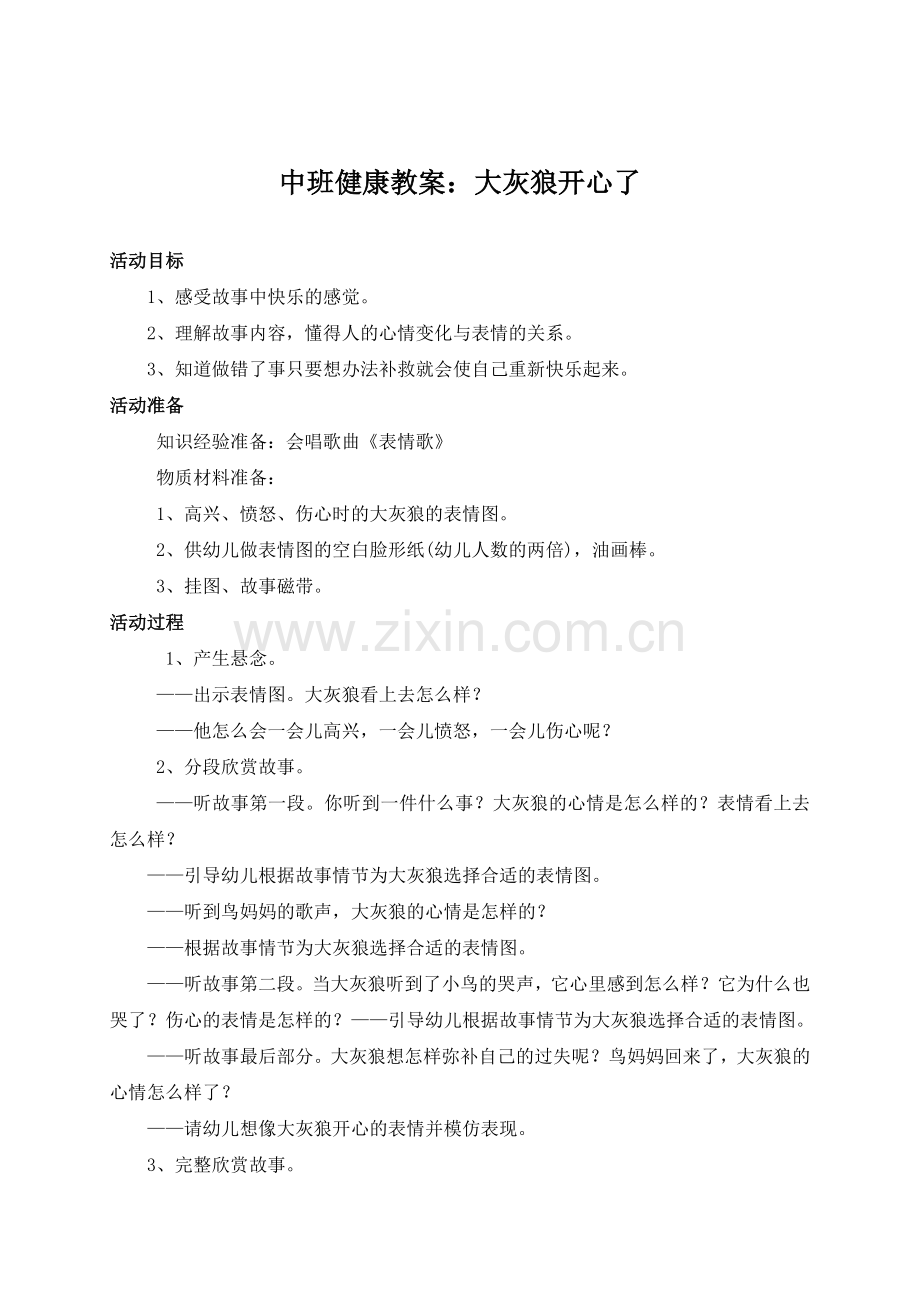 大灰狼开心了.doc_第1页