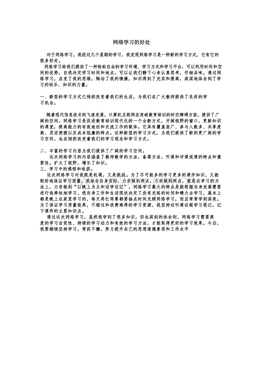 网络学习的好处.docx_第1页
