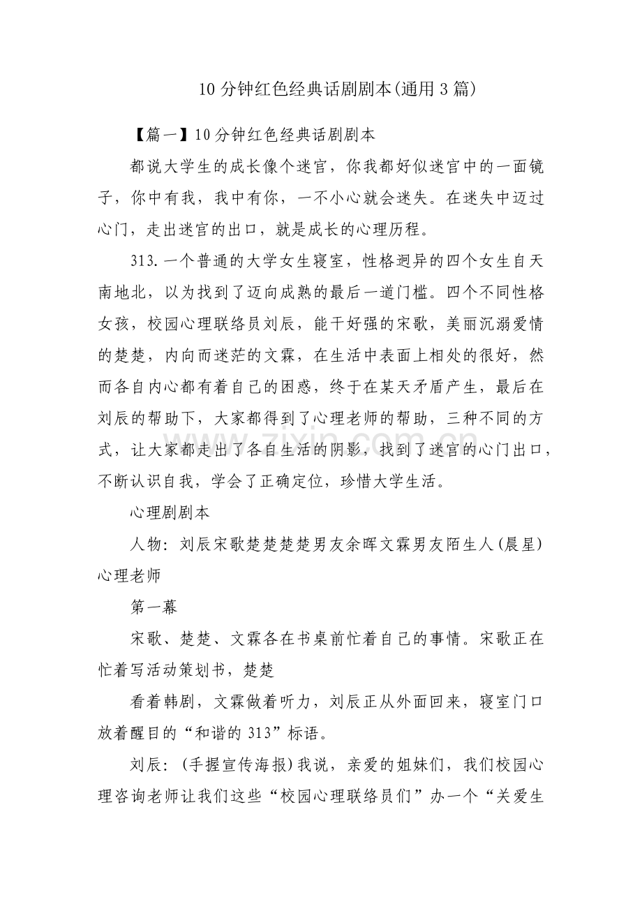 10分钟红色经典话剧剧本(通用3篇).pdf_第1页