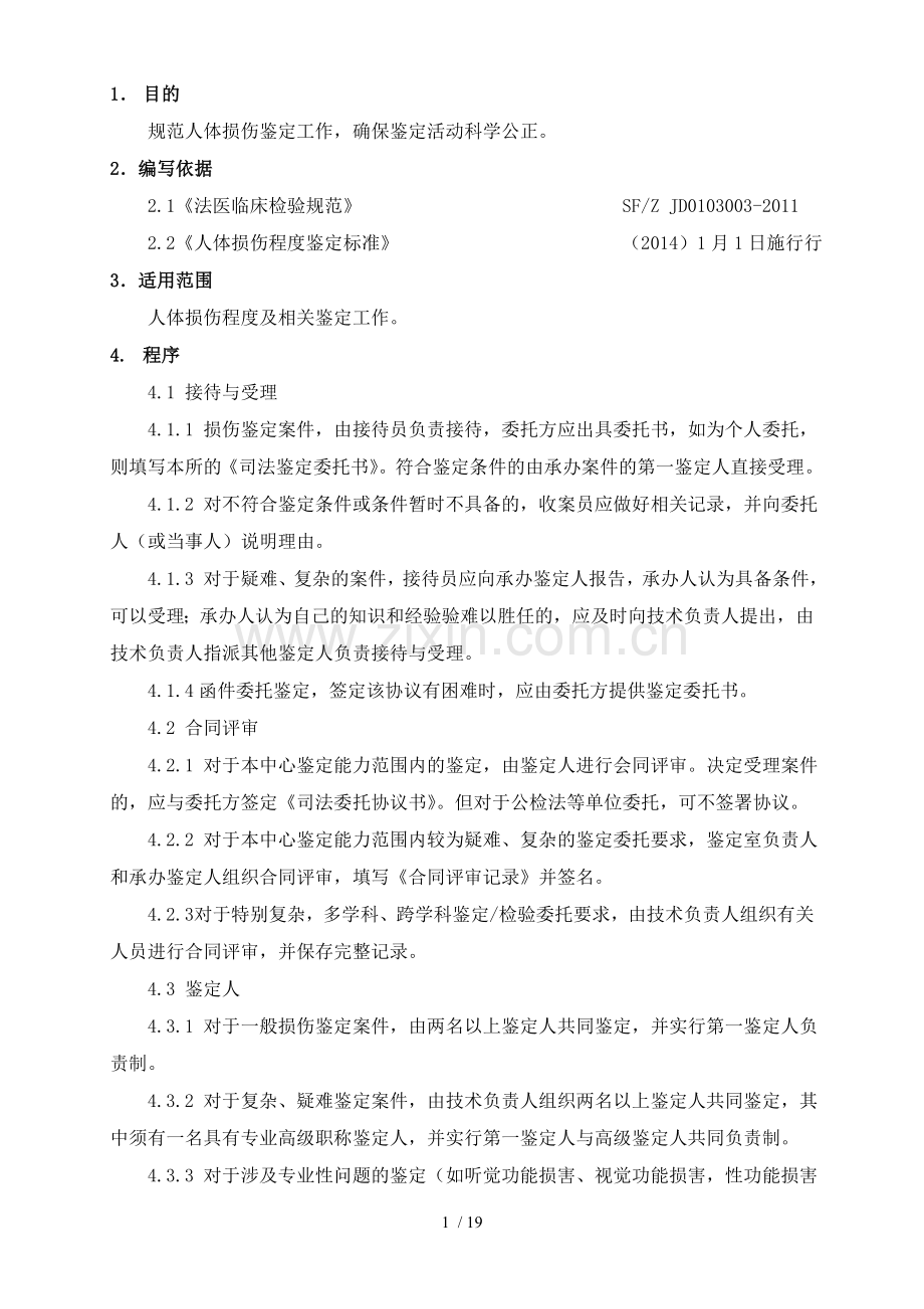 人体损伤程度鉴定作业指导书.doc_第1页