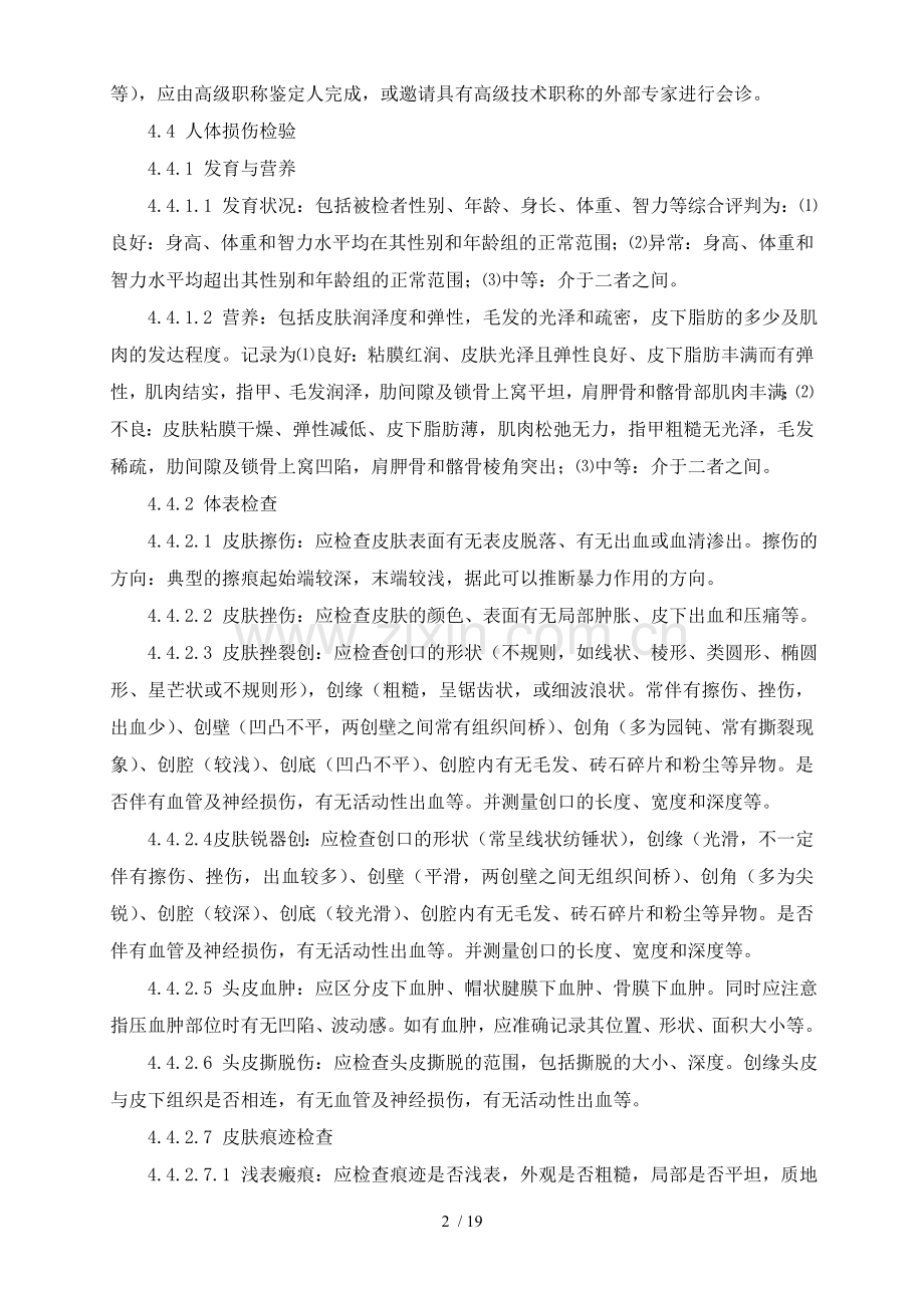 人体损伤程度鉴定作业指导书.doc_第2页