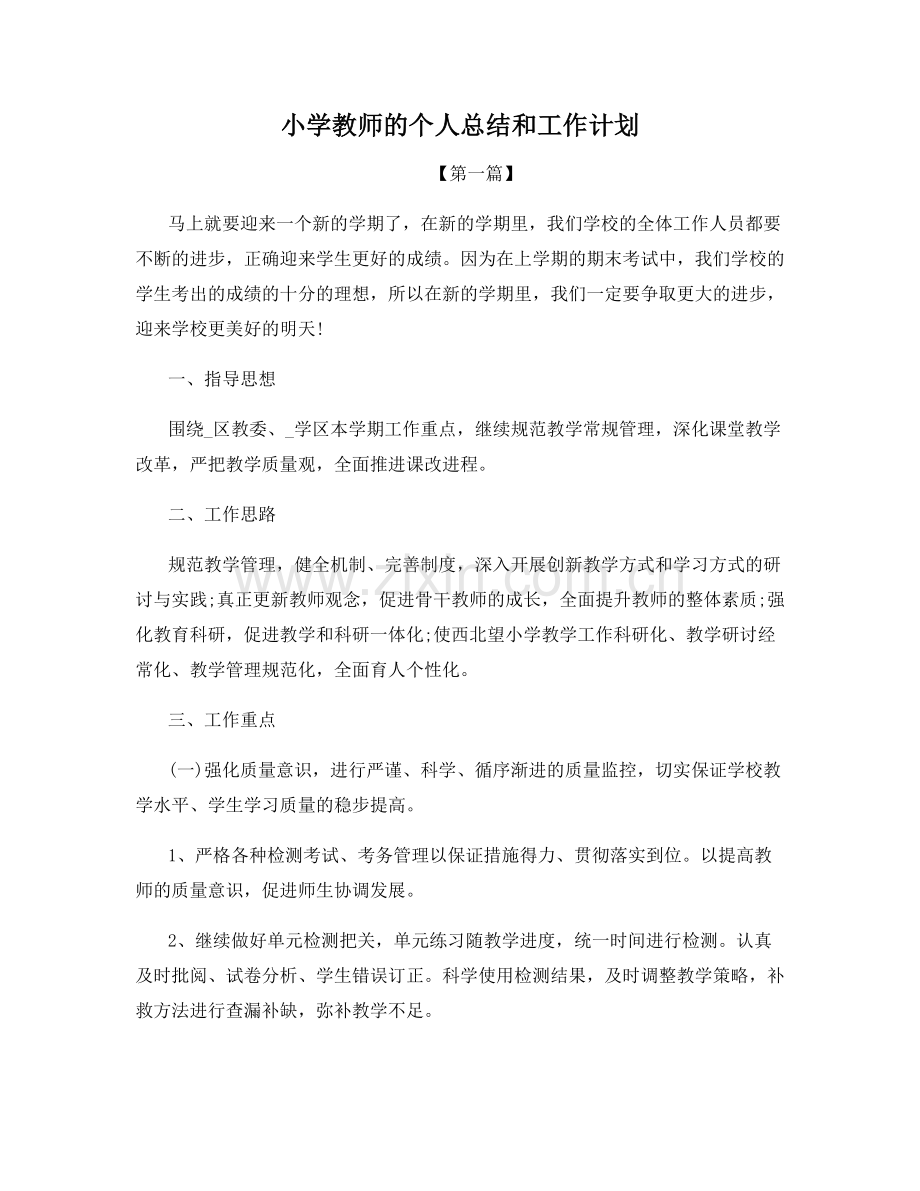 小学教师的个人总结和工作计划.docx_第1页
