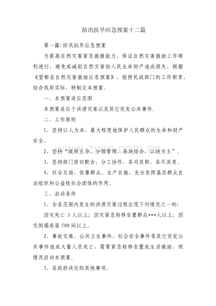 防汛抗旱应急预案十二篇.pdf_第1页