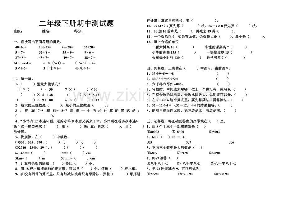 刘晶晶数二年级数学试卷.doc_第1页