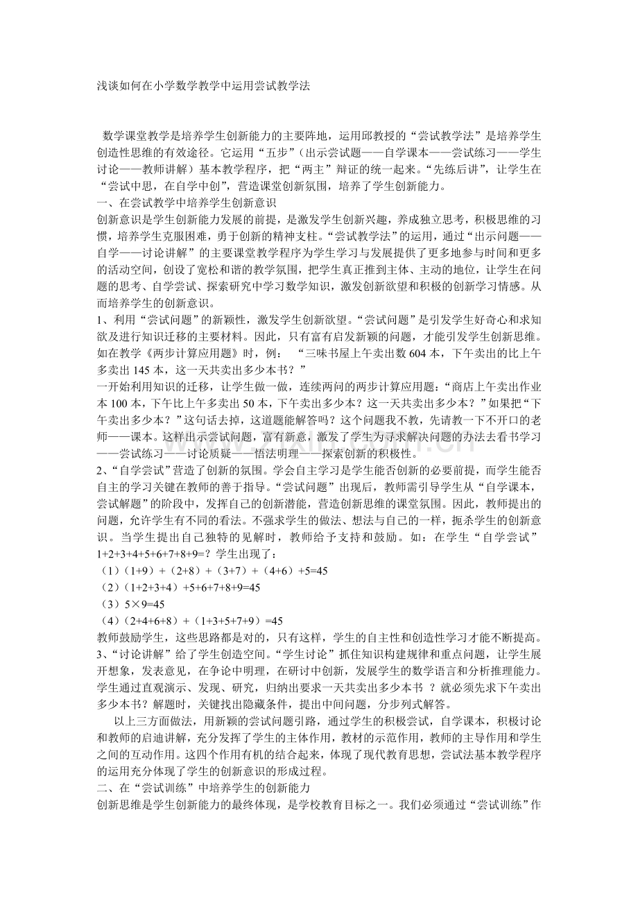 浅谈如何在小学数学教学中运用尝试教学法.doc_第1页