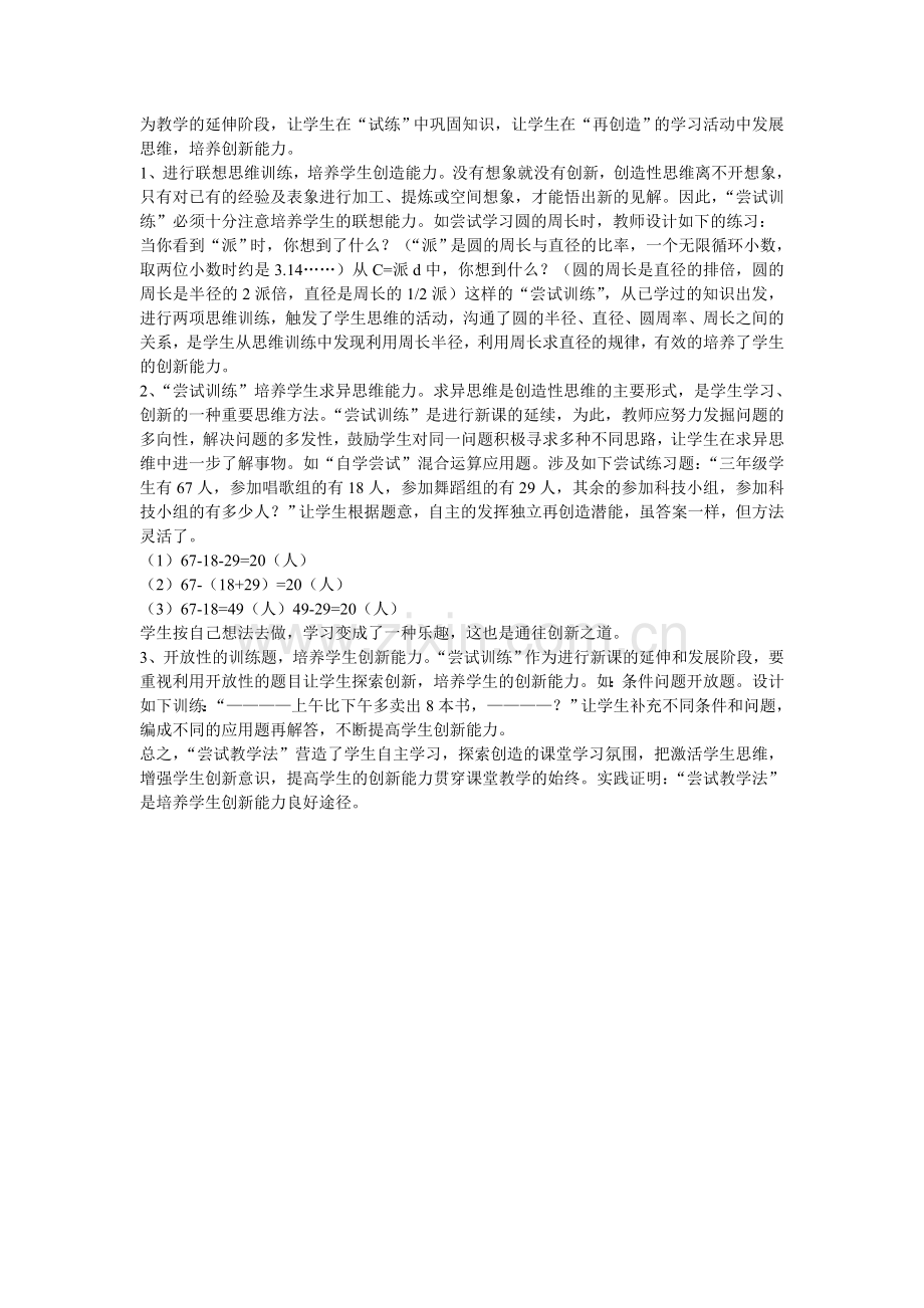 浅谈如何在小学数学教学中运用尝试教学法.doc_第2页
